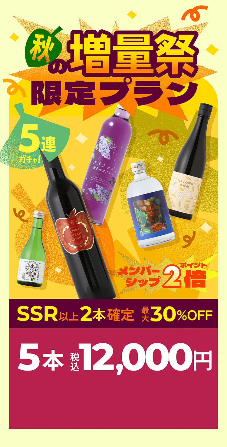 秋の増量祭 限定プラン