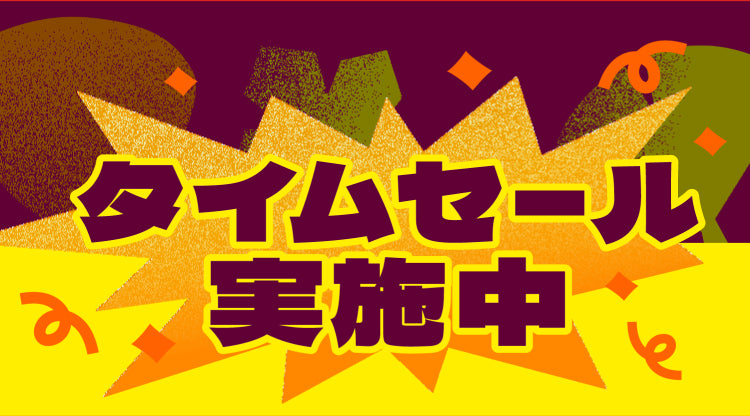 タイムセール実施中