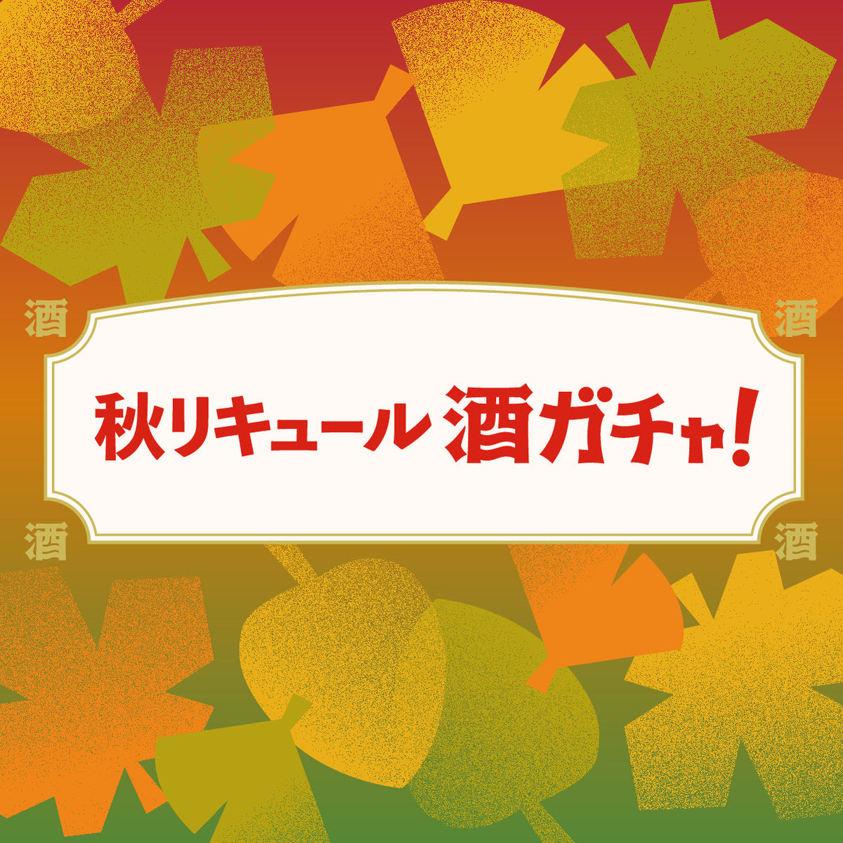 秋に飲みたいリキュールガチャ