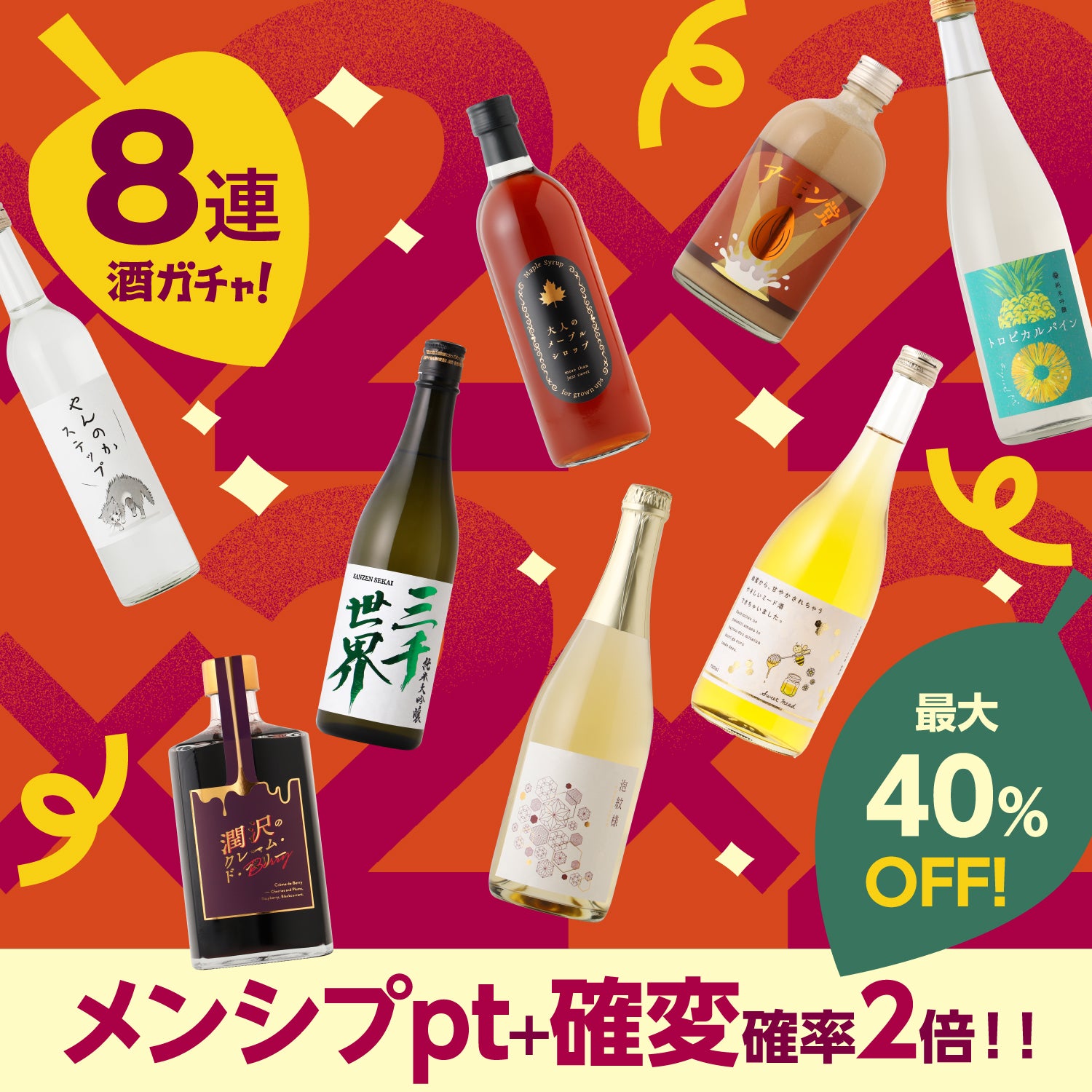秋のお得倍々チャンス！100セット限定の8連酒ガチャ