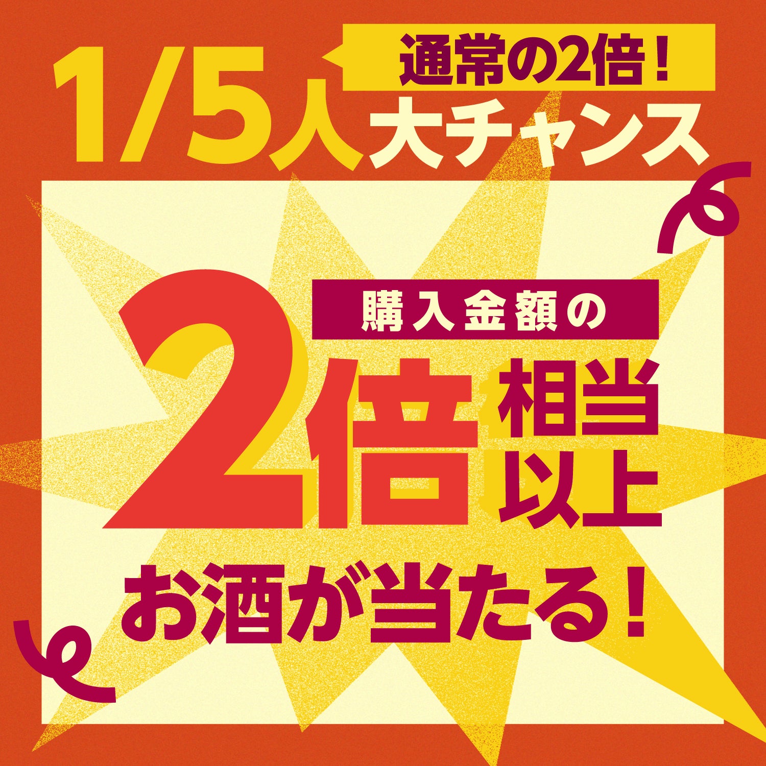 秋のお得倍々チャンス！100セット限定の8連酒ガチャ
