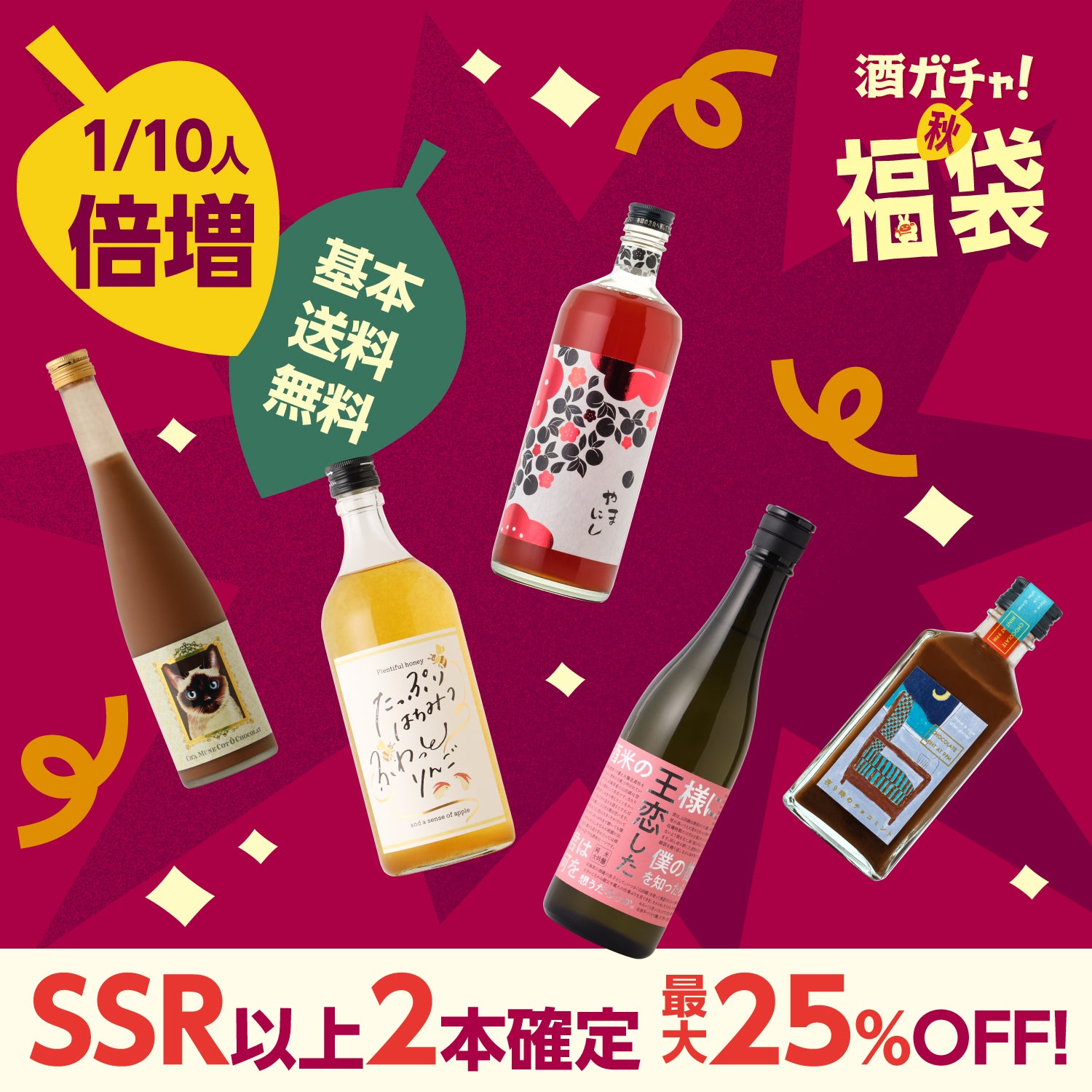 【SSR以上2本確定】秋の5連酒ガチャ福袋