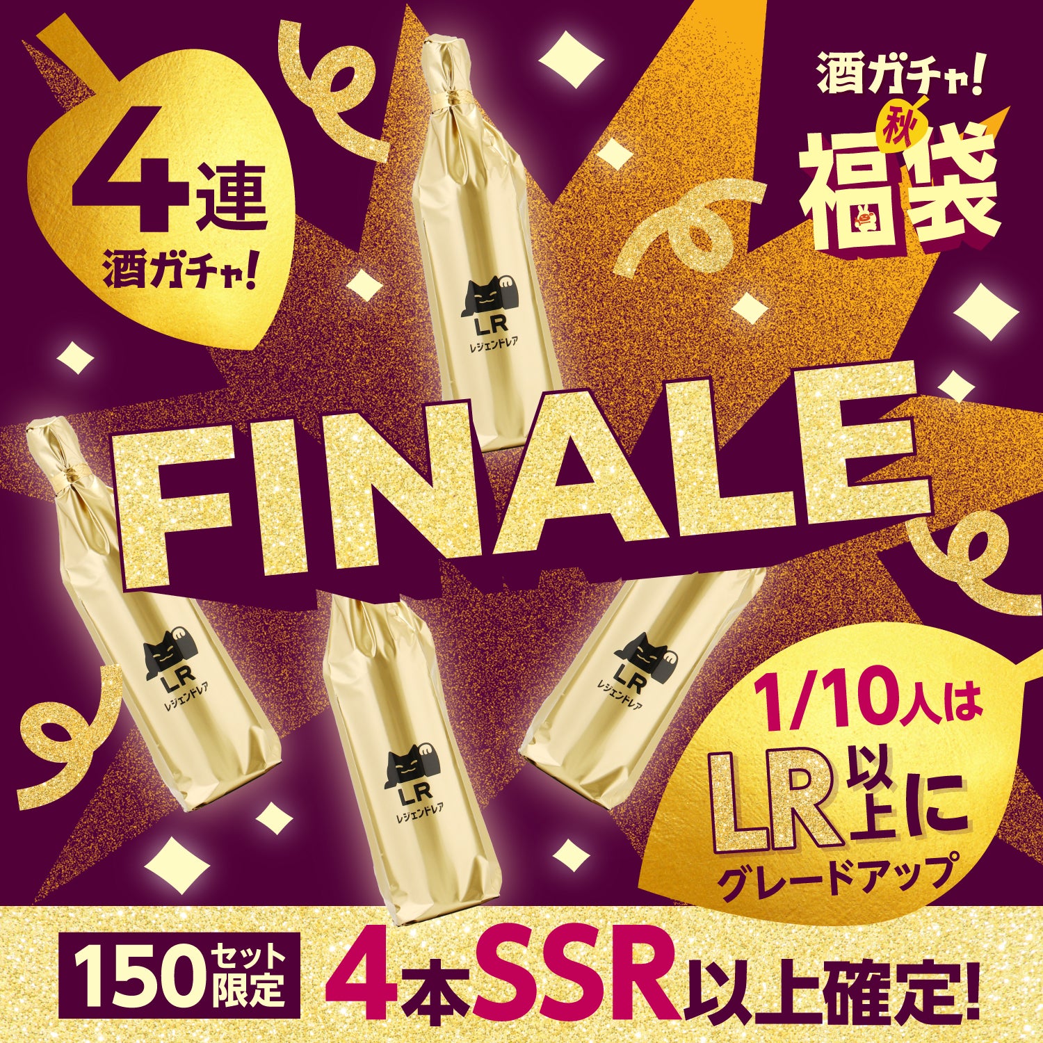 【限定150セット】酒ガチャ秋の福袋フィナーレ