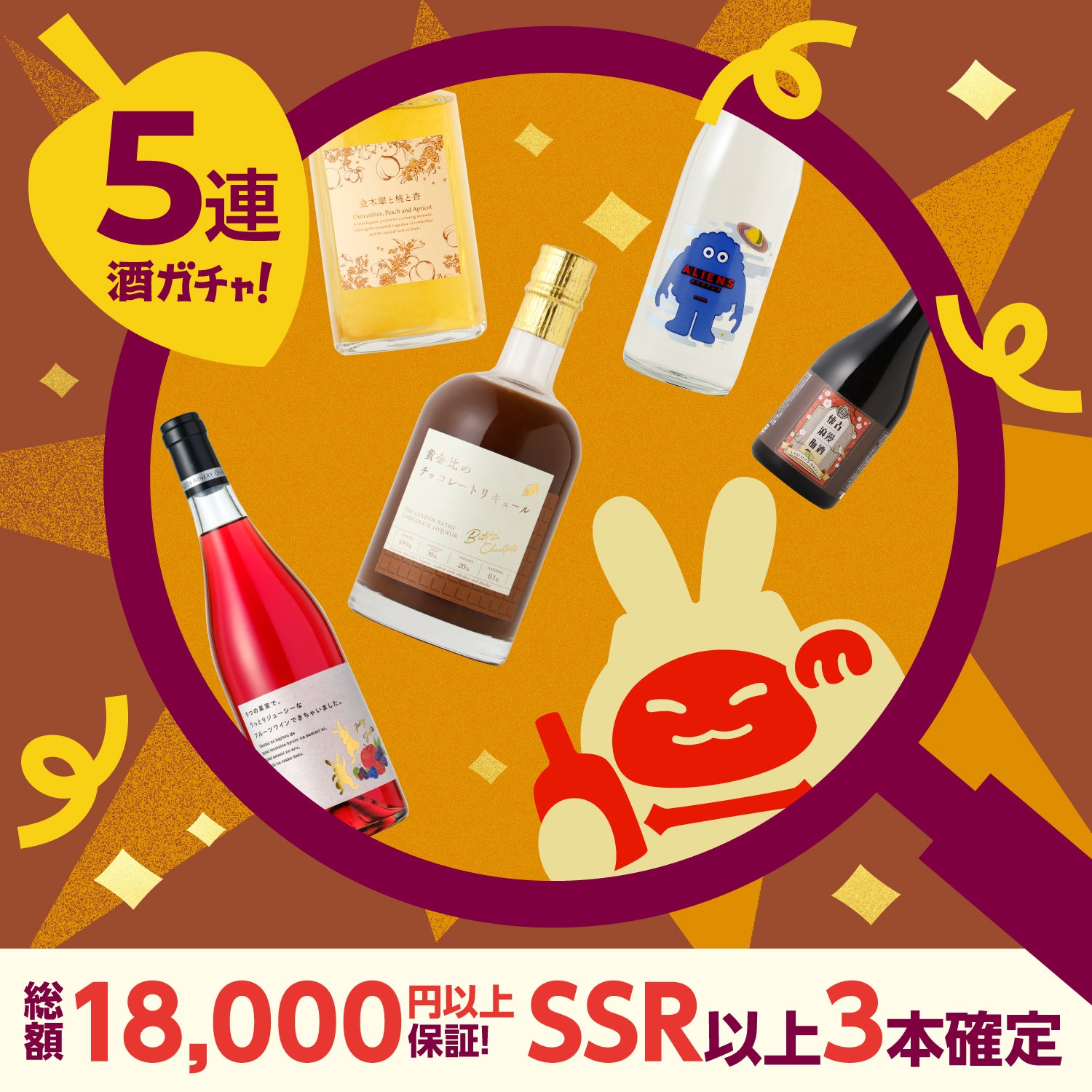 【解読者限定】SSR以上3本確定！秋のスペシャル5連酒ガチャ