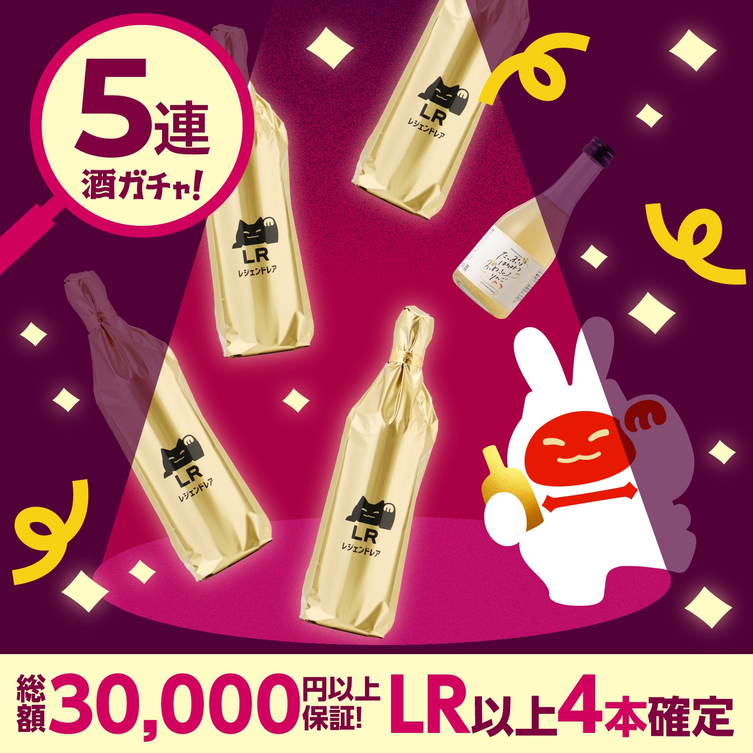 【解読者限定】LR以上4本確定！秋のプレミアム5連酒ガチャ