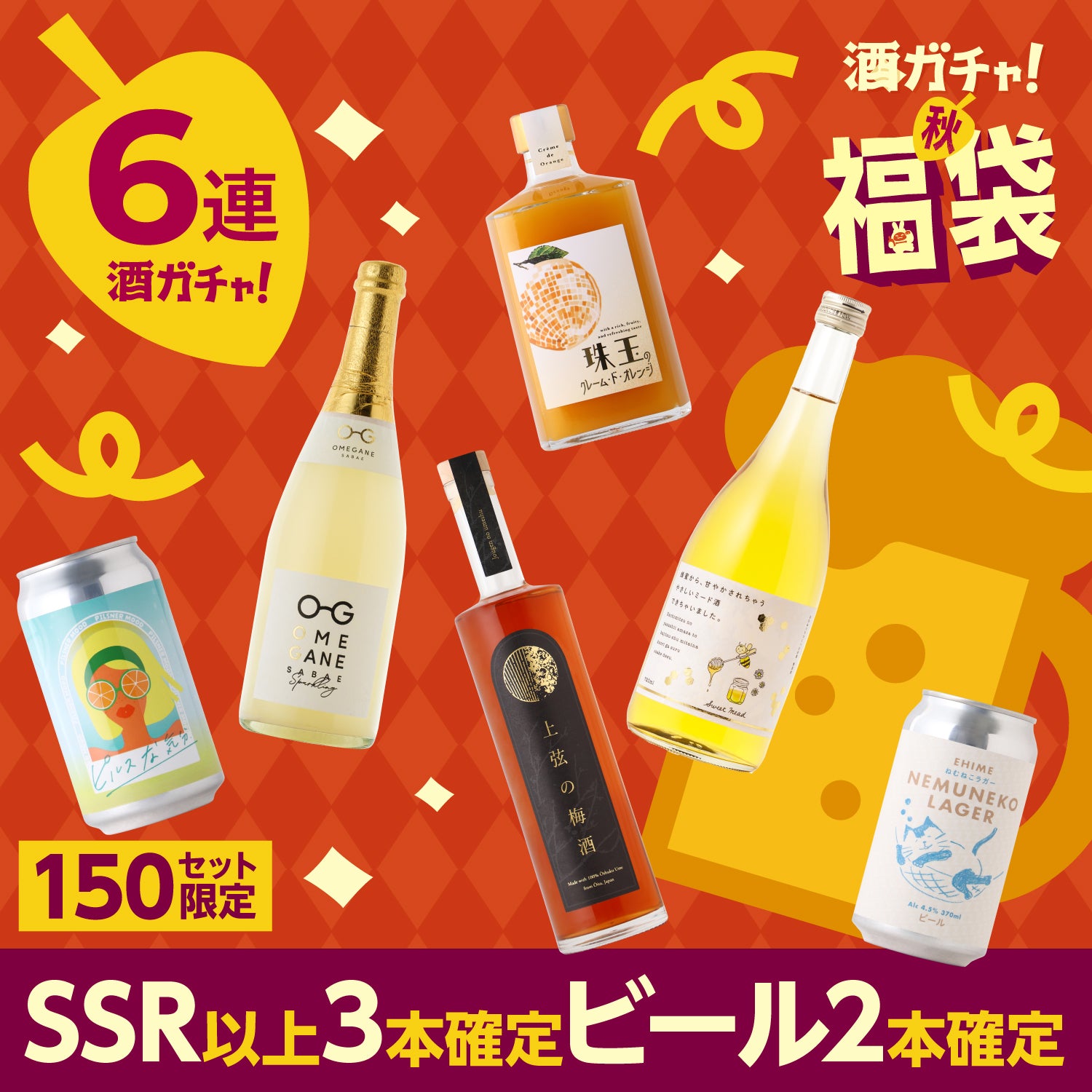 【先着150セット限定】秋のまんぷく6連酒ガチャ