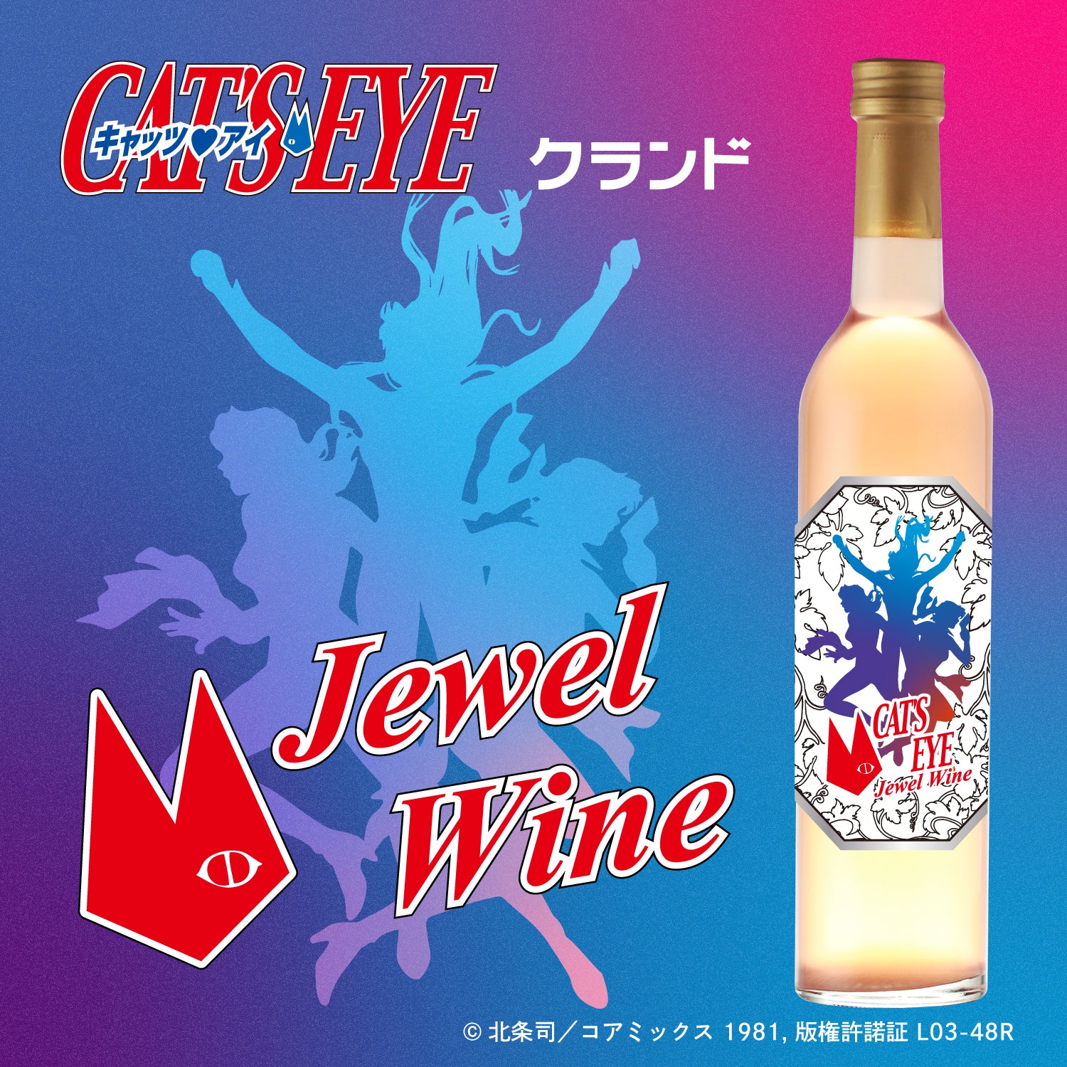 Cat's Eye Jewel Wine | 山形県の果実酒 | クラフト酒・日本酒の通販