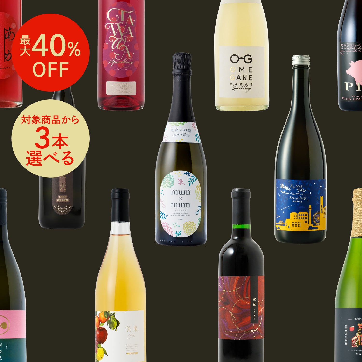最大40%OFF 選べるセット シークレットセール