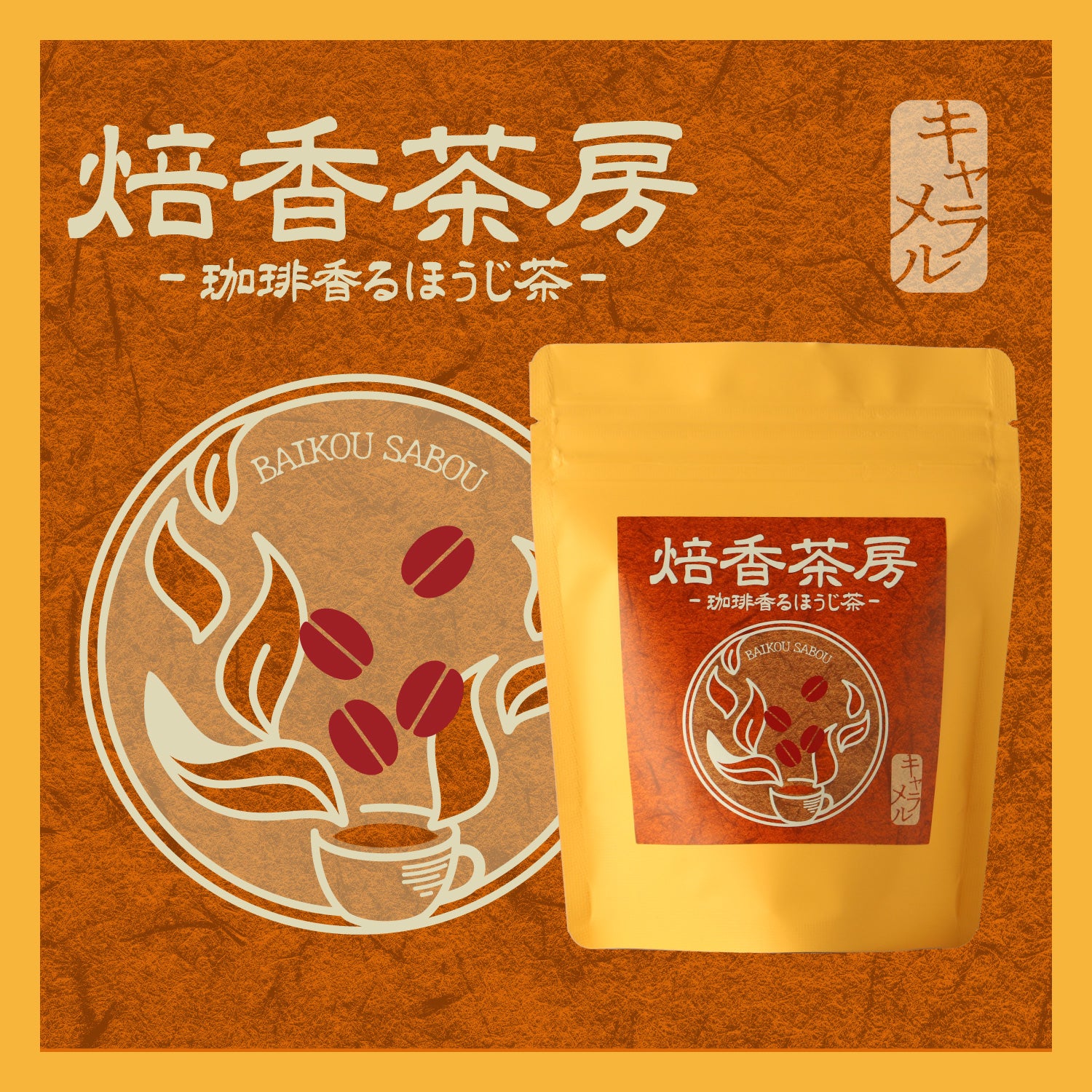 焙香茶房 珈琲香るほうじ茶 -キャラメル-