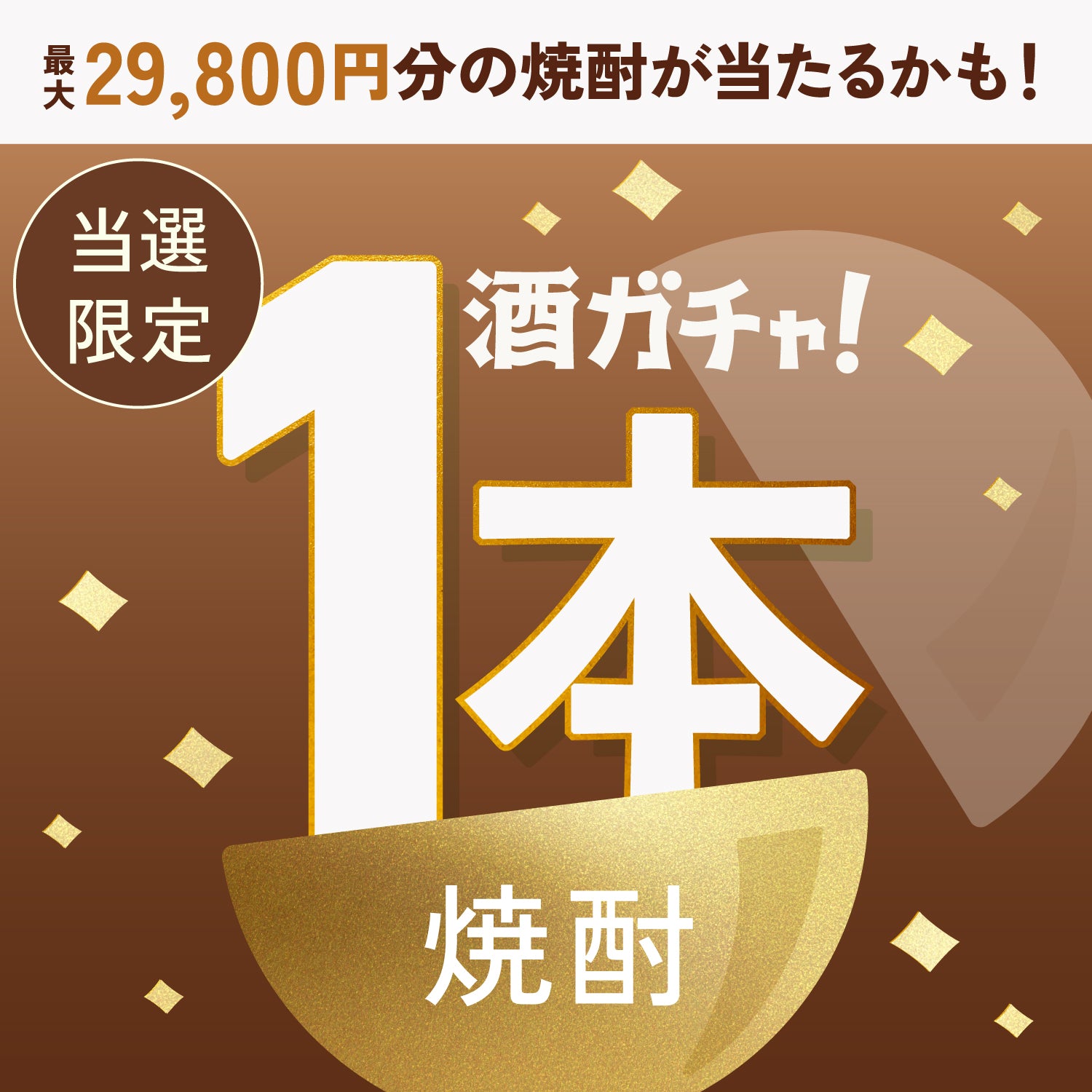 【100セット限定】万響 -BANKYO- 18年ご当選のあなたへ贈る豪華な焼酎1本酒ガチャ【SSRランク以上確定】