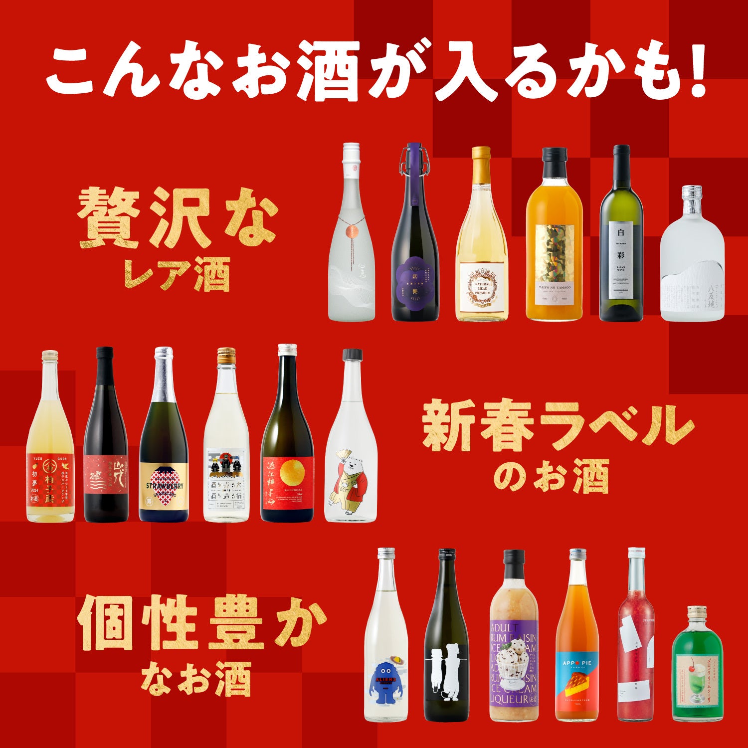 数量限定！年末年始を彩るお酒の福袋