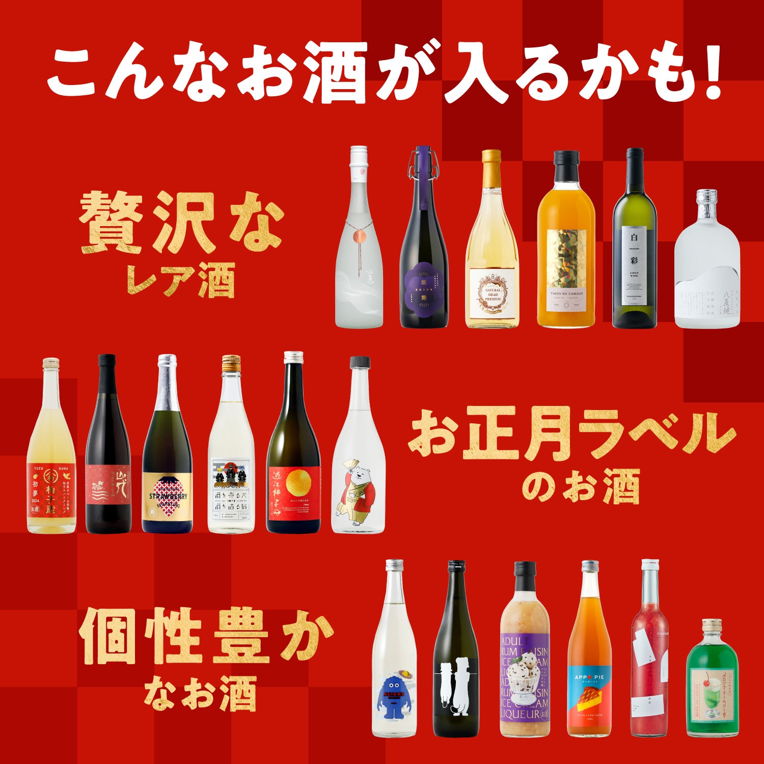 【解読者限定】酒ガチャ福袋 年明けムード最高潮プラン