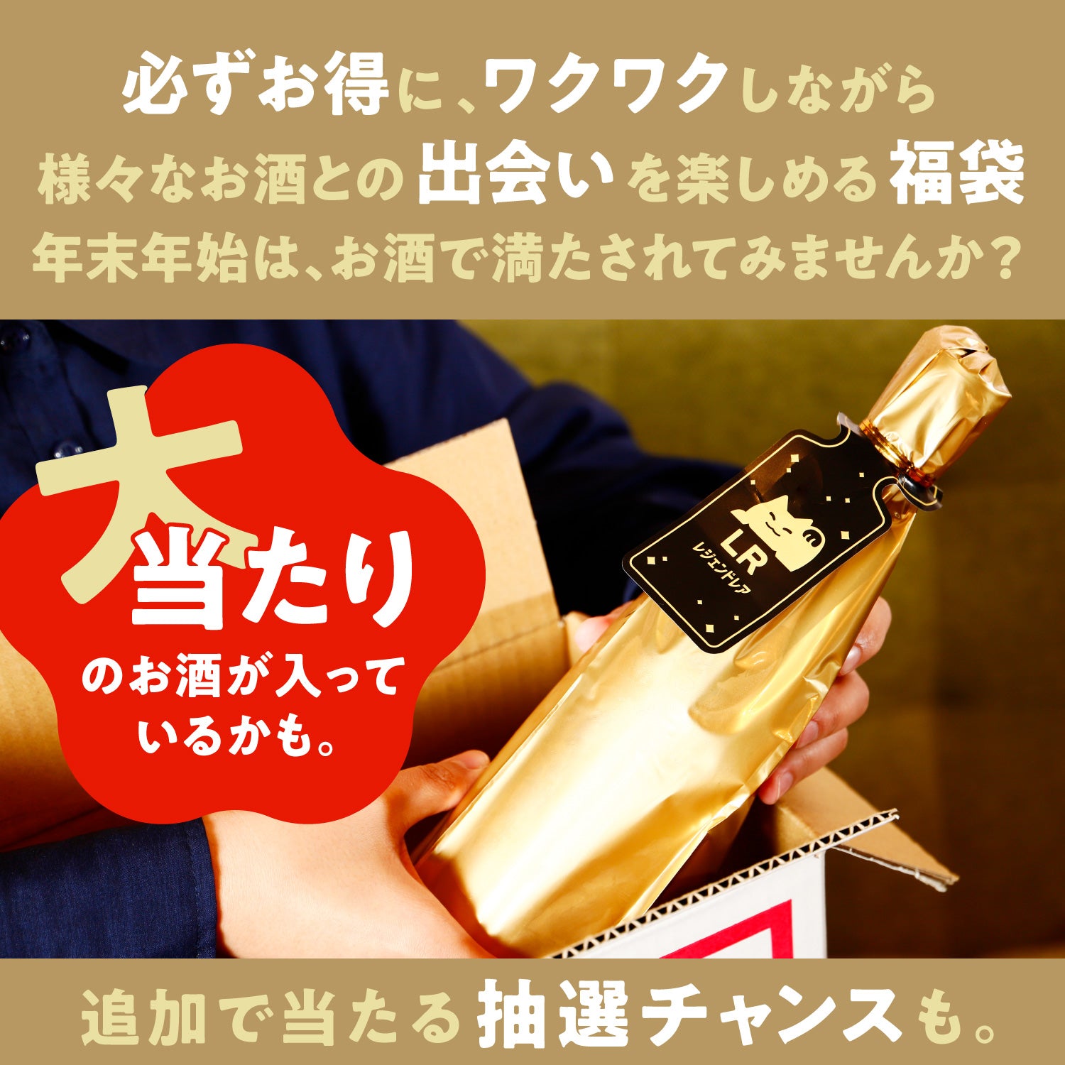 【解読者限定】酒ガチャ福袋 年明けムード最高潮プラン