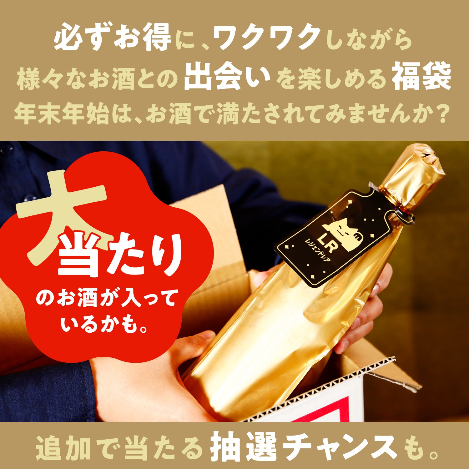 数量限定！お酒の福袋 新春万福 特別プラン