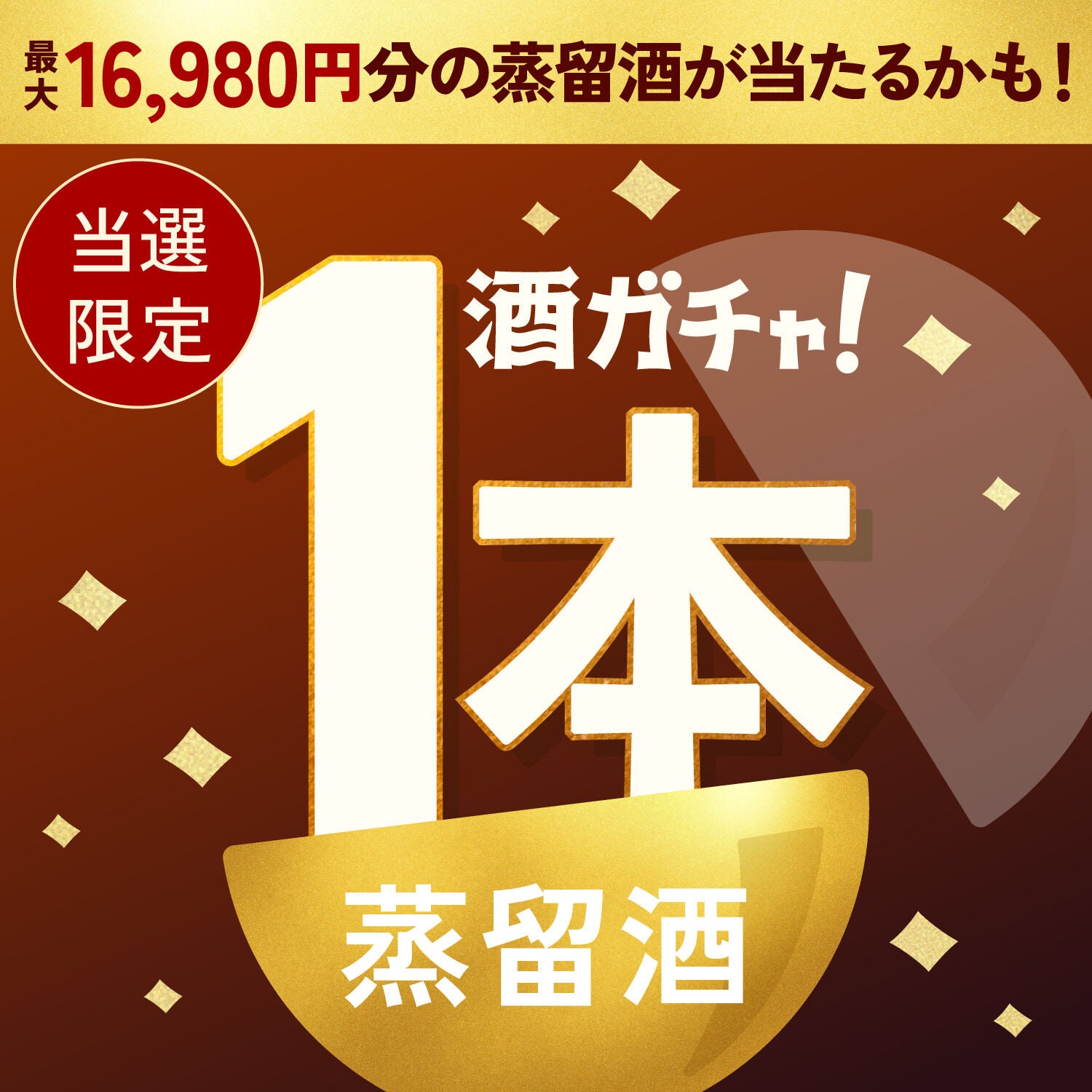 【数量限定】万櫻 -banou-ご当選のあなたへ贈る贅沢な蒸留酒1本酒ガチャ【SSRランク以上確定】