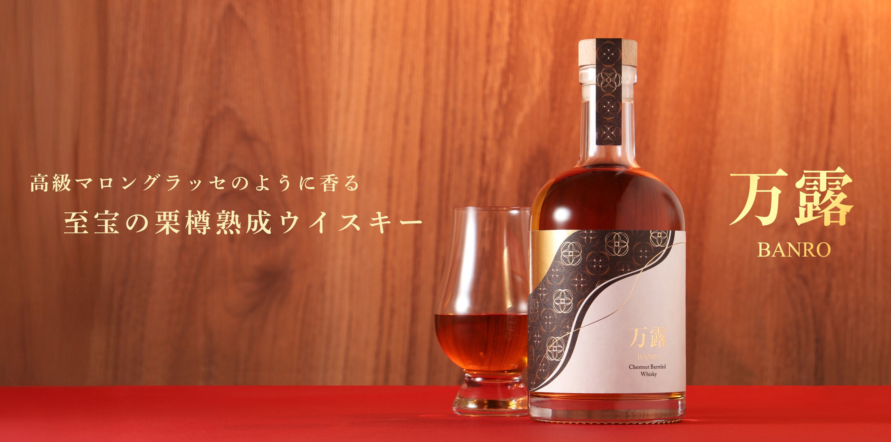 万露 -Chestnut Barrel- | クラフト酒・日本酒の通販ならKURAND