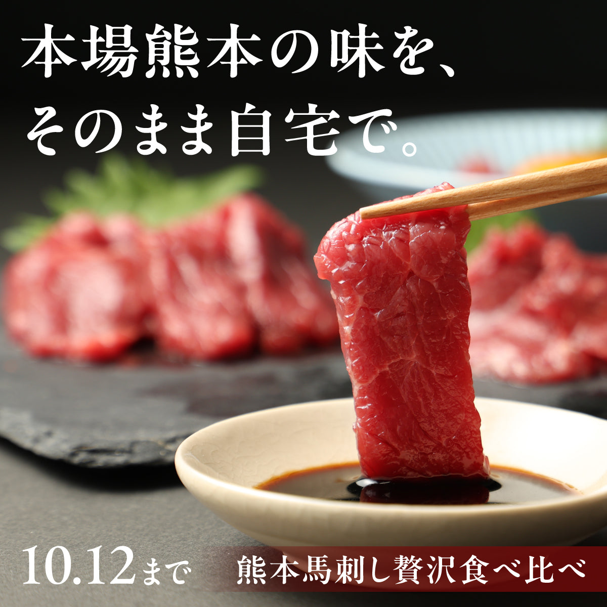 熊本の専門店が鮮度を追求。3種の馬刺しを味わう「熊本馬刺し贅沢食べ比べ」