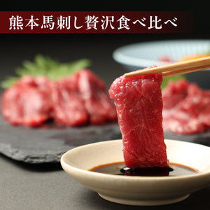 熊本馬刺し贅沢食べ比べ