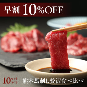 【早割】熊本馬刺し贅沢食べ比べ