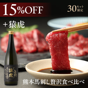 【おすすめ日本酒ペアリング】熊本馬刺し贅沢食べ比べ + 猿虎