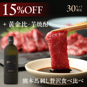 【おすすめ焼酎ペアリング】熊本馬刺し贅沢食べ比べ + 黄金比 ‐芋焼酎‐
