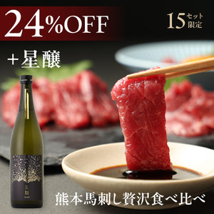 【贅沢日本酒ペアリング】熊本馬刺し贅沢食べ比べ + 星醸