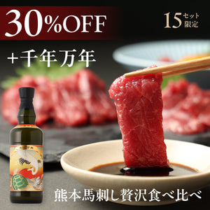 【贅沢焼酎ペアリング】熊本馬刺し贅沢食べ比べ + 千年万年