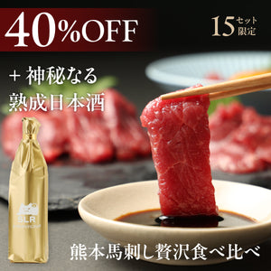 【極上の日本酒ペアリング】熊本馬刺し贅沢食べ比べ + 通常販売していない神秘なる熟成日本酒
