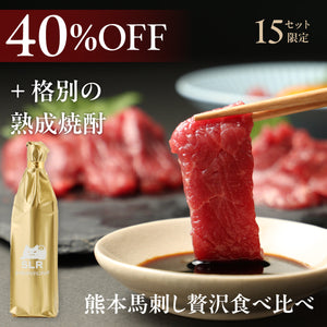 【至高の焼酎ペアリング】熊本馬刺し贅沢食べ比べ + 通常販売していない格別の熟成焼酎