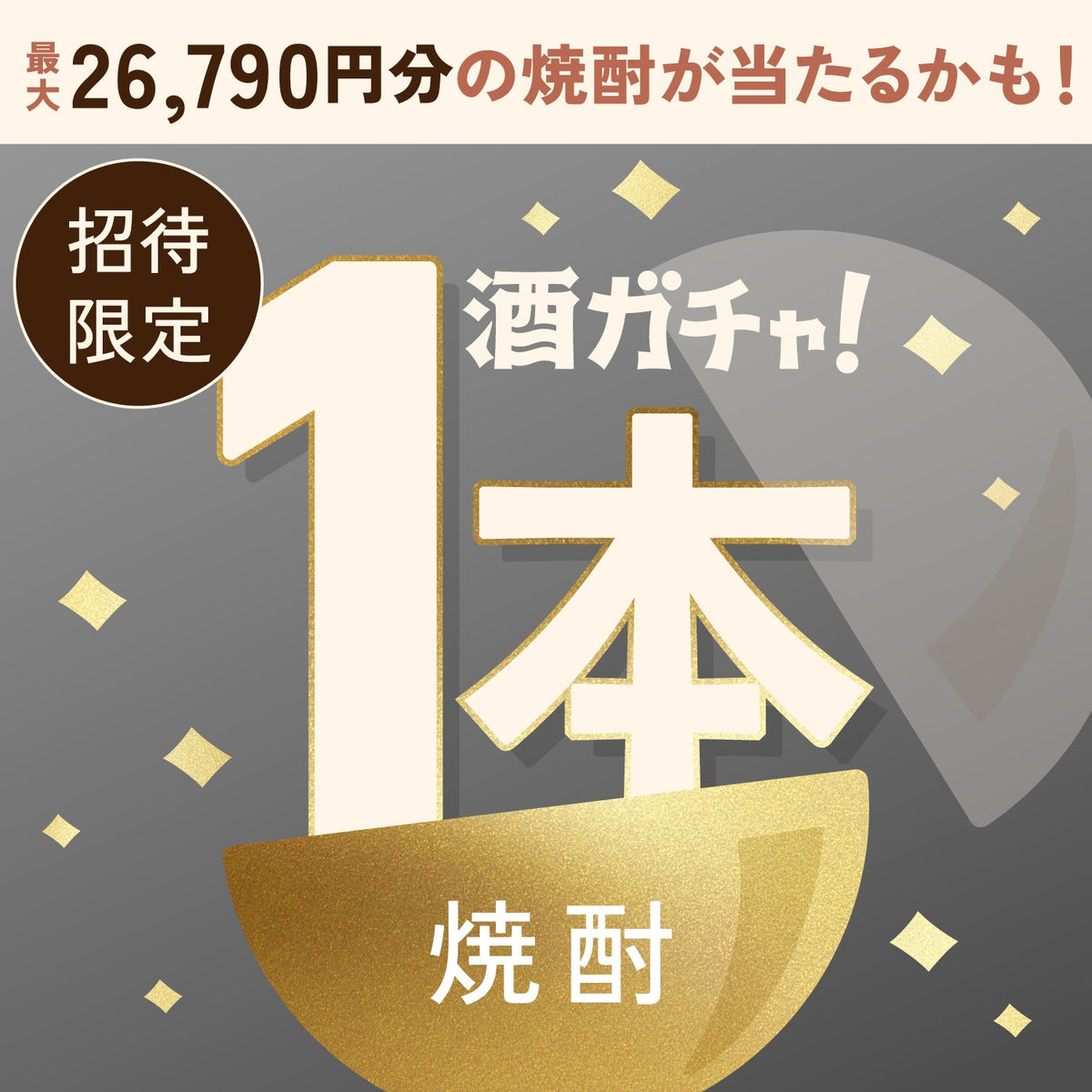 【数量限定】熊本馬刺し贅沢食べ比べへ申し込んだあなたに贈るおすすめのペアリング焼酎1本酒ガチャ【SSRランク以上確定】