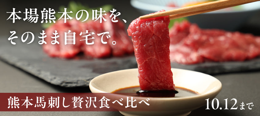 熊本の専門店が鮮度を追求。3種の馬刺しを味わう「熊本馬刺し贅沢食べ比べ」