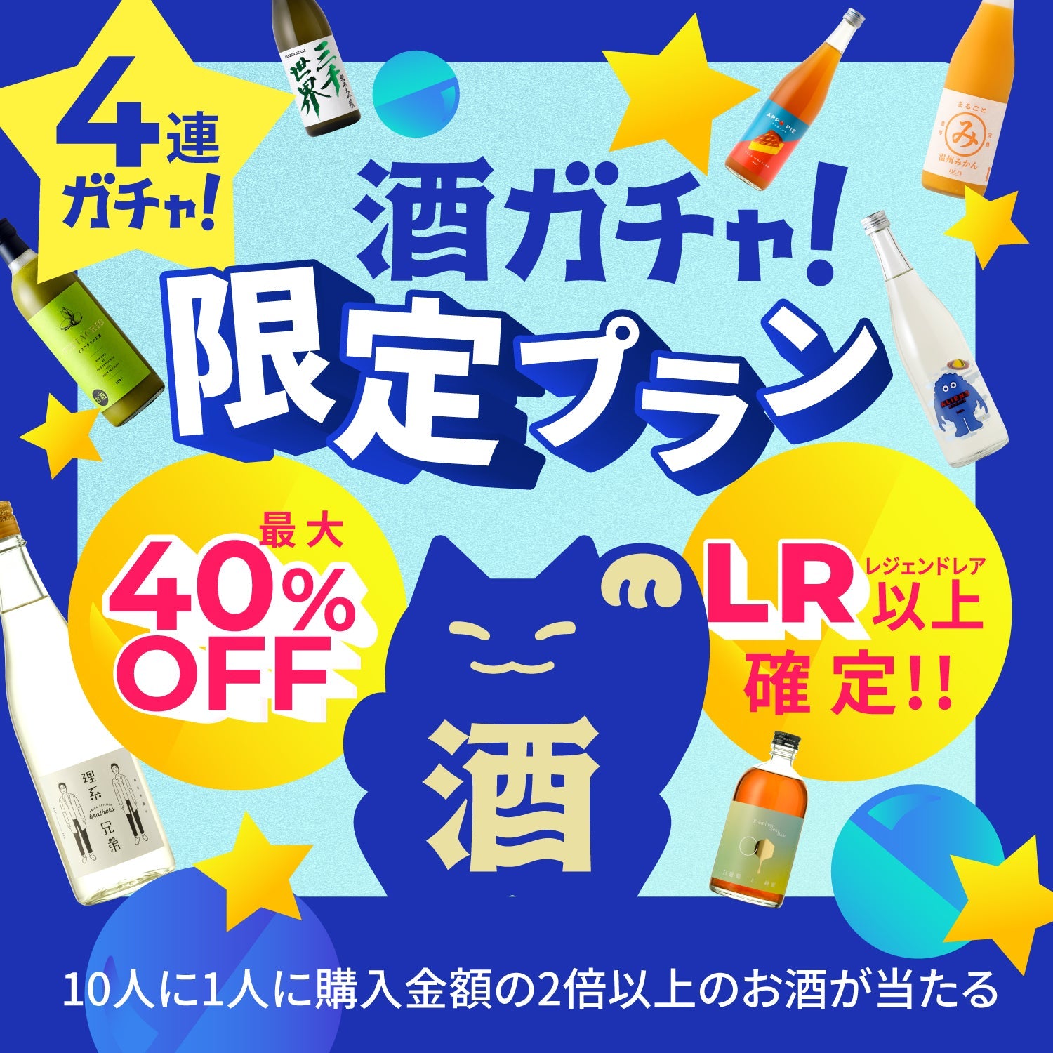 【最大40%OFF！】伝説級のお酒が必ず入るニコニコ限定4連酒ガチャ