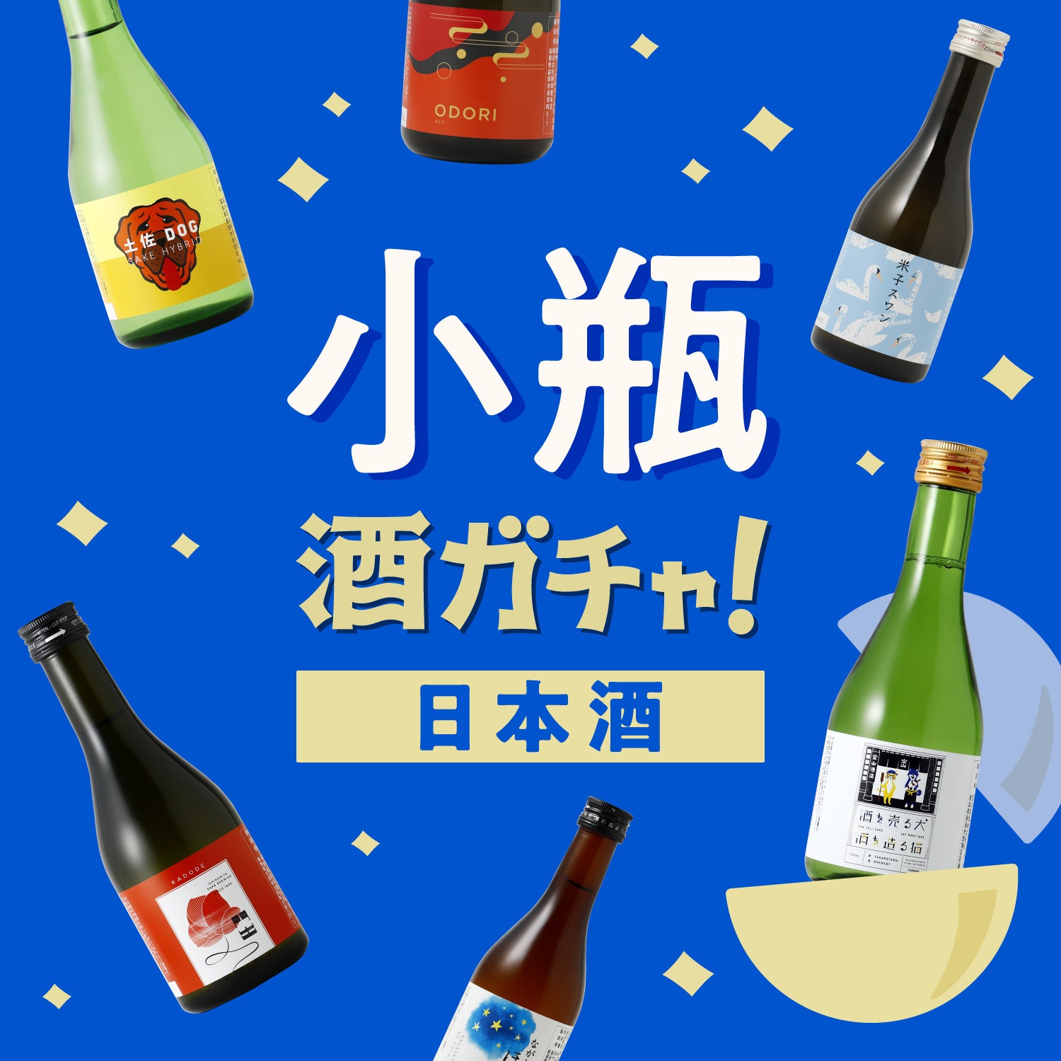 【日本酒】小瓶4連酒ガチャ