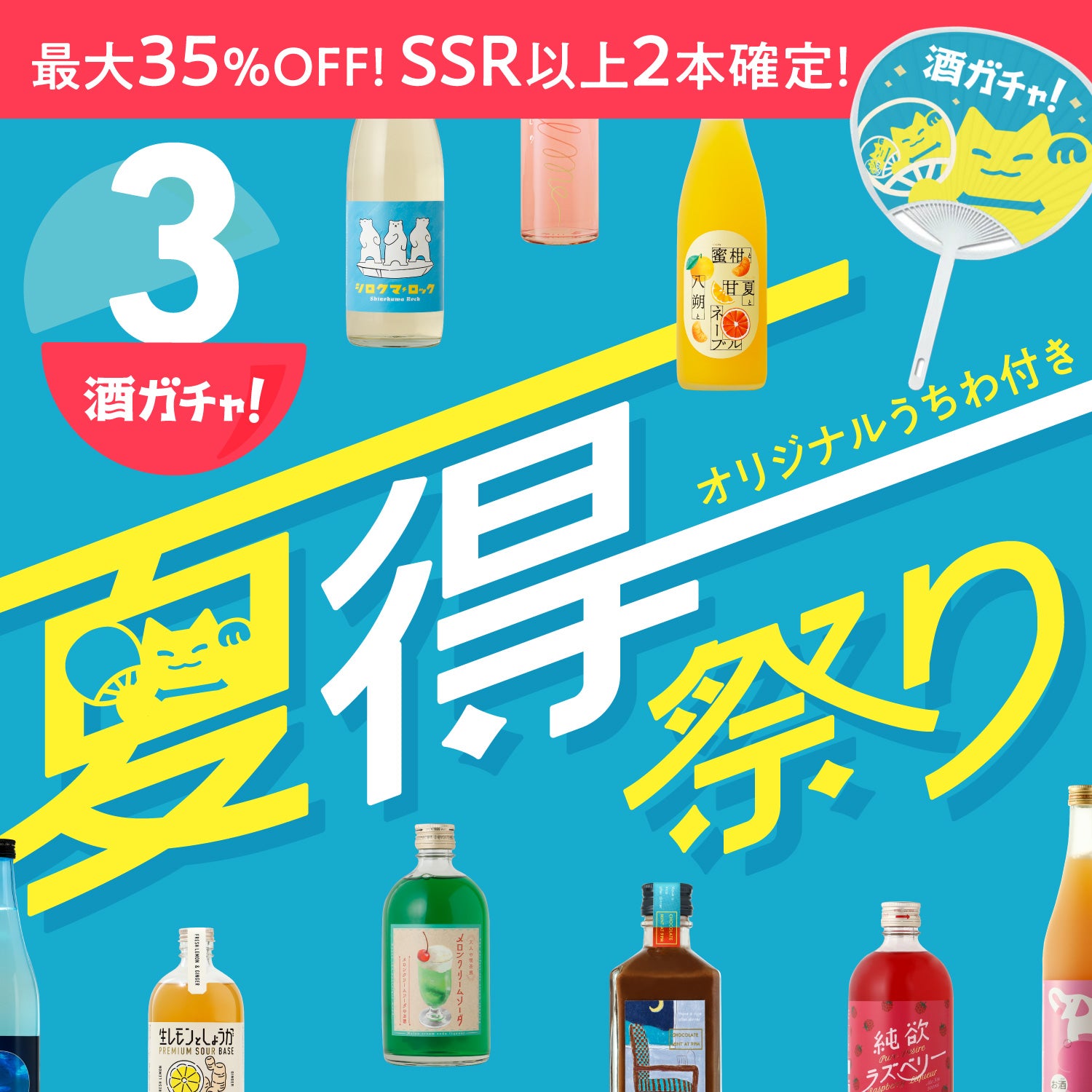 【先着400名限定特典付き】お酒の種類が選べるSSR2本確定！3連酒ガチャ