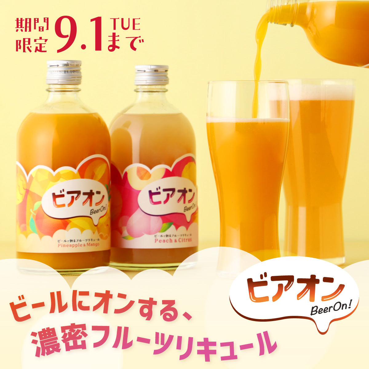 毎日のビールをとろっと贅沢なフルーツビールにアップデート「ビアオン -ビールで割るフルーツリキュール-」
