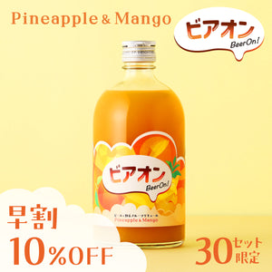 【早割】ビアオン -ビールで割るフルーツリキュール- Pineapple&Mango