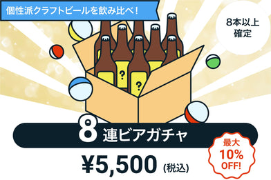 8連ビアガチャ