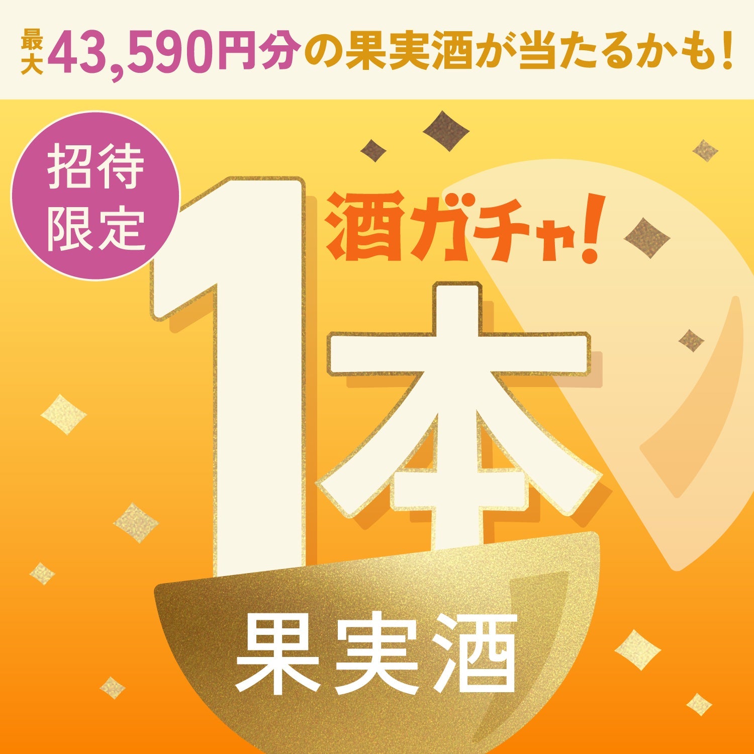 【数量限定】ビアオン -ビールで割るフルーツリキュール-へ申し込んだあなたに贈るこだわりの果実酒1本酒ガチャ【SSRランク以上確定】