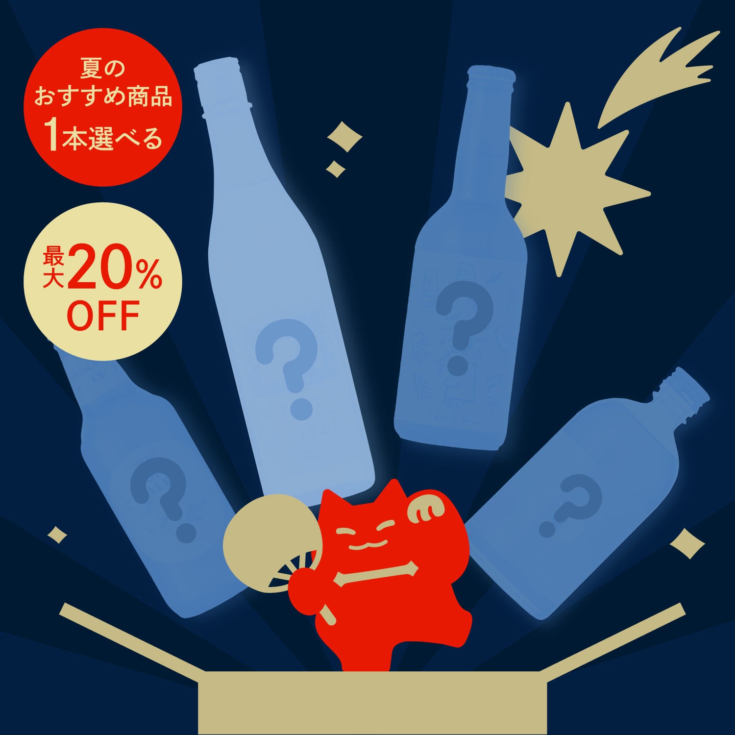 【限定500セット】酒ガチャ夏祭り 彗星プラン