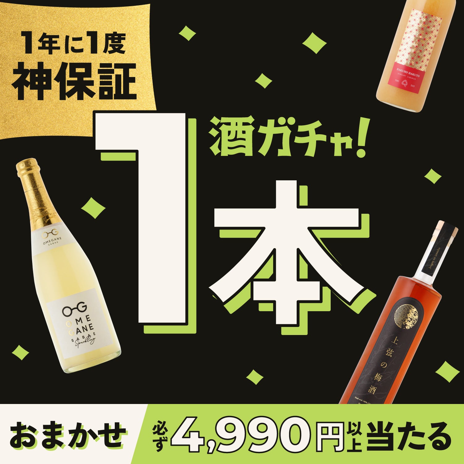 「神」保証！おまかせ1本酒ガチャ