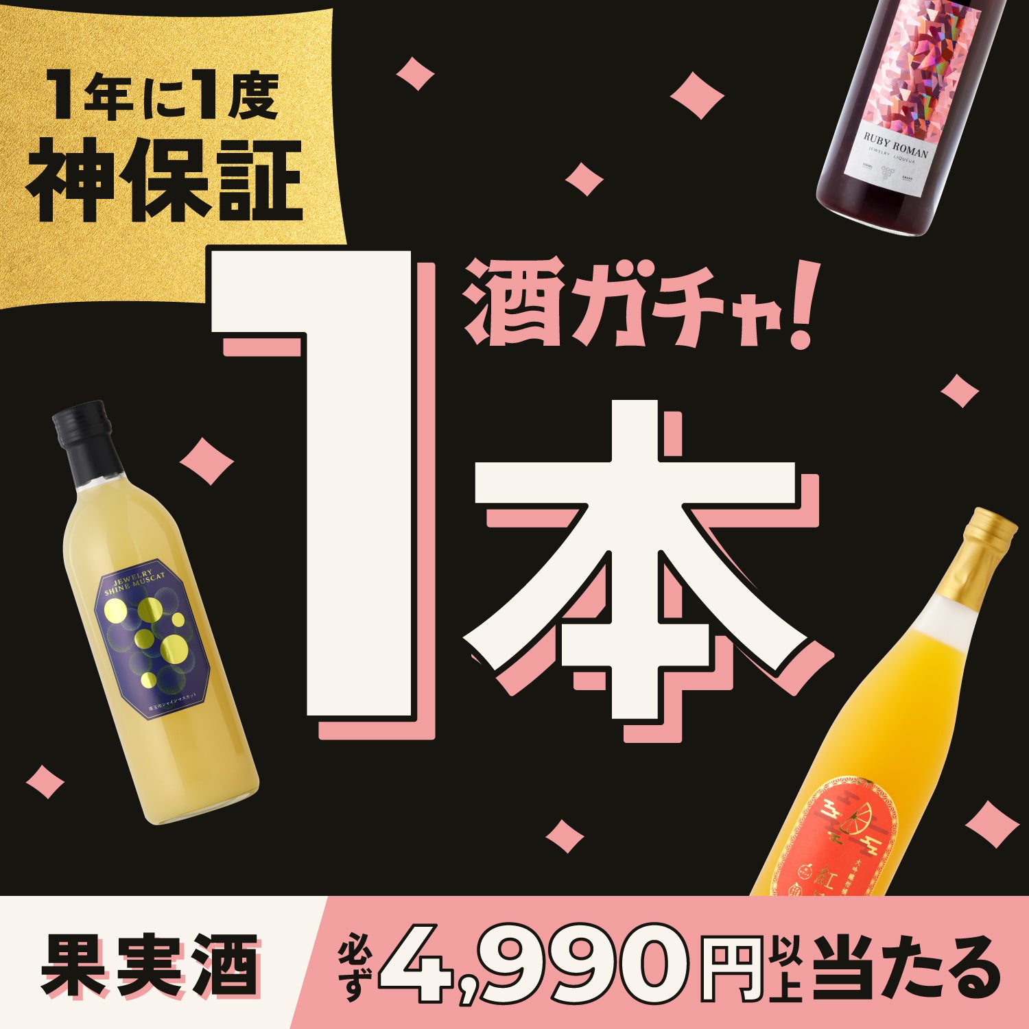 「神」保証！果実酒1本酒ガチャ