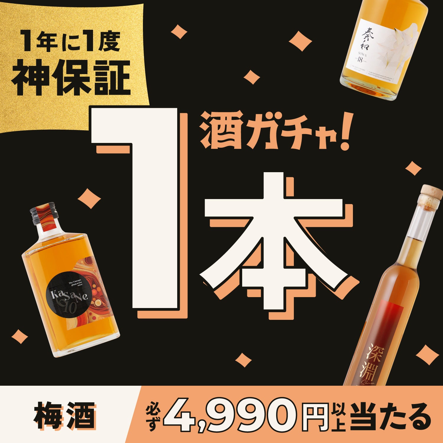 「神」保証！梅酒1本酒ガチャ