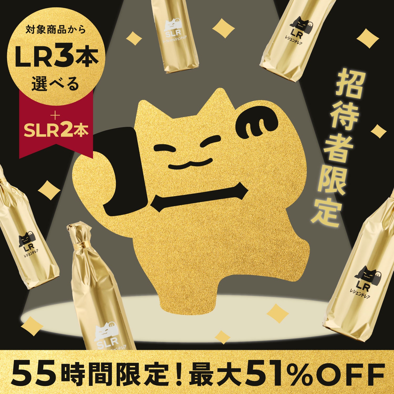 【招待者限定】最大51％OFF！ブラックフライデーLEGEND【SLR2本実質無料】