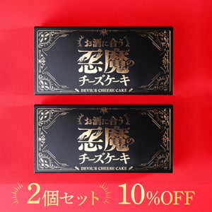 悪魔の黒チーズケーキ 2個セット