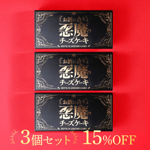 悪魔の黒チーズケーキ 3個セット