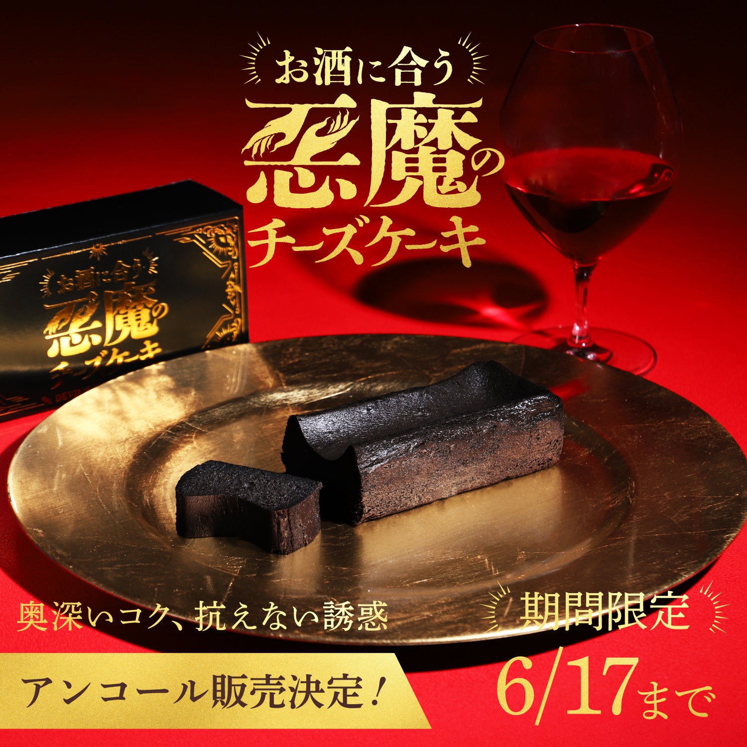 【アンコール販売決定！】お酒が止まらなくなる漆黒の罠「悪魔の黒チーズケーキ」