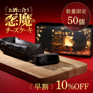 【早割】悪魔の黒チーズケーキ