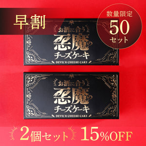 【早割】悪魔の黒チーズケーキ 2個セット