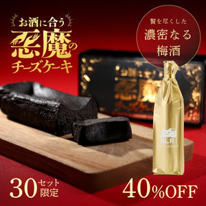 【究極のペアリングセット】悪魔の黒チーズケーキ ＋ 贅を尽くした濃密なる梅酒
