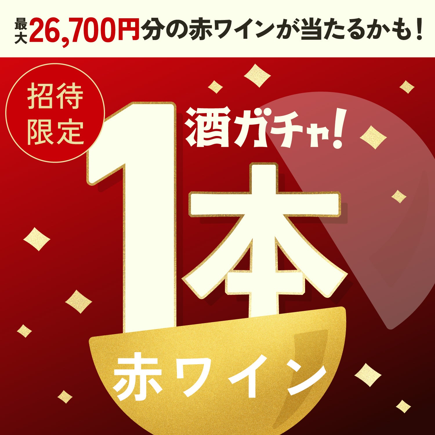 【300セット限定】悪魔の黒チーズケーキと相性抜群な赤ワイン限定1本酒ガチャ【SSRランク以上確定】